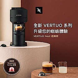 Nespresso 創新美式 Vertuo Next 經典款膠囊咖啡機(贈咖啡組+咖啡金)