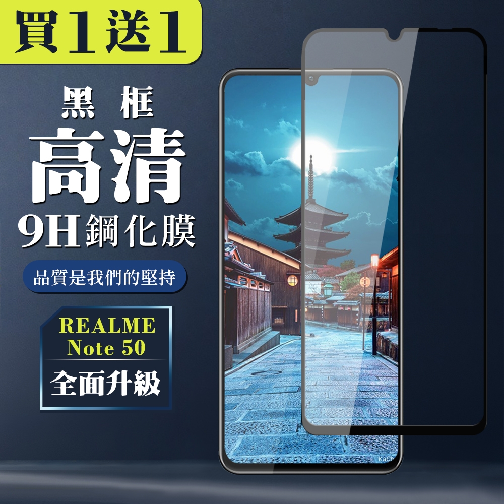 REALME Note 50 鋼化膜全覆蓋玻璃黑框手機保護膜 (買一送一)