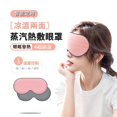 ANTIAN USB智能溫感雙面熱敷眼罩 四檔調溫遮光眼罩 熱敷/冰敷 助眠蒸汽眼罩