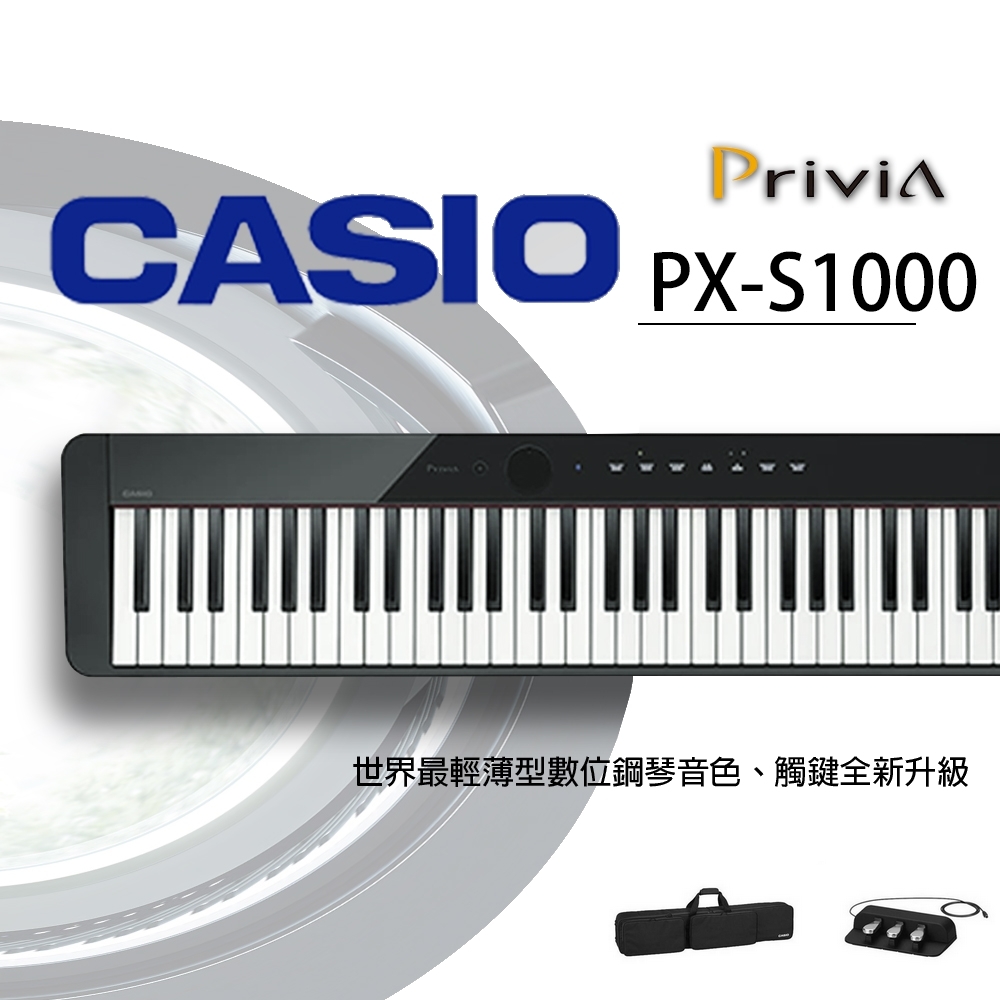 『CASIO卡西歐』PX-S1000 88鍵數位鋼琴 / 黑色款攜行組 / 琴+袋+三踏 / 公司貨保固