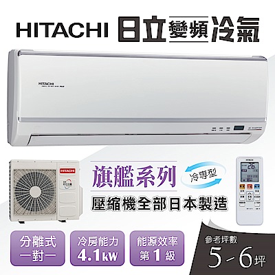 HITACHI日立 5-6坪變頻冷專型分離式冷氣RAC-40QK1/RAS-40QK1