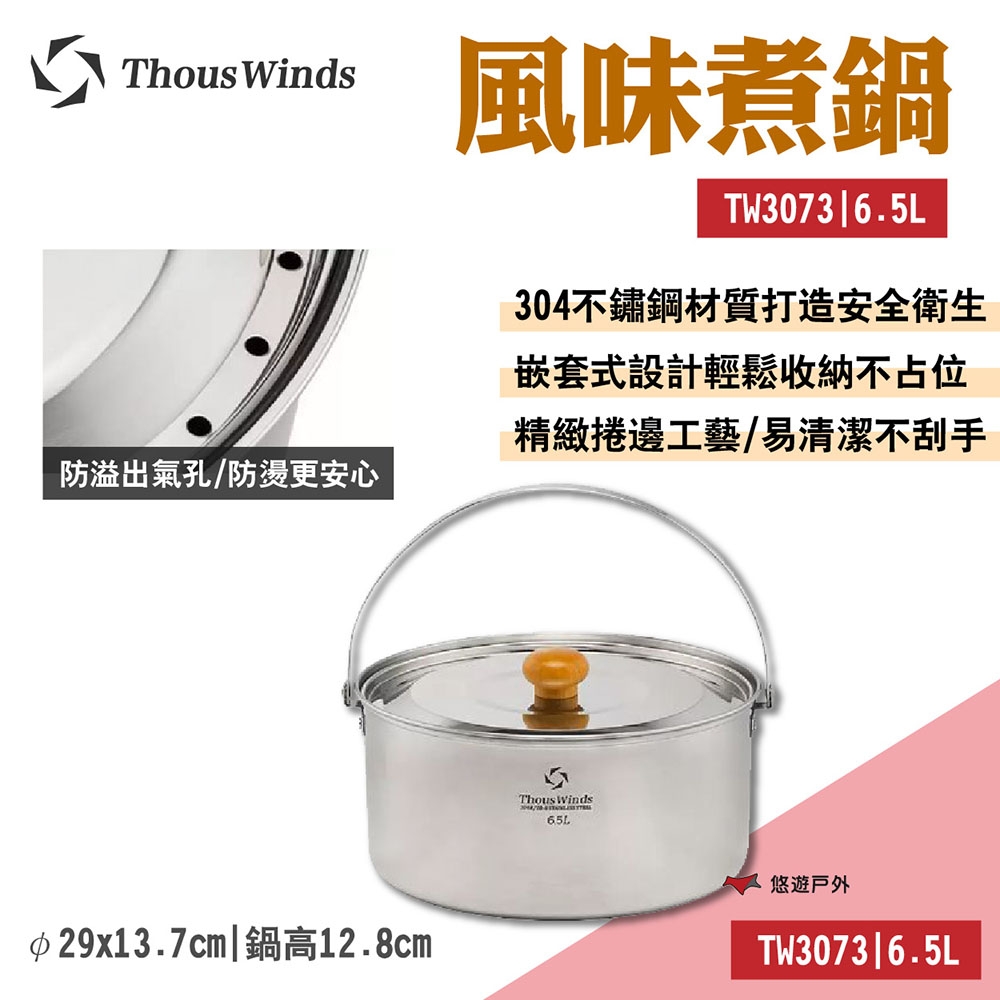 Thous Winds 風味煮鍋6.5L TW3073 不鏽鋼 均勻導熱 悠遊戶外