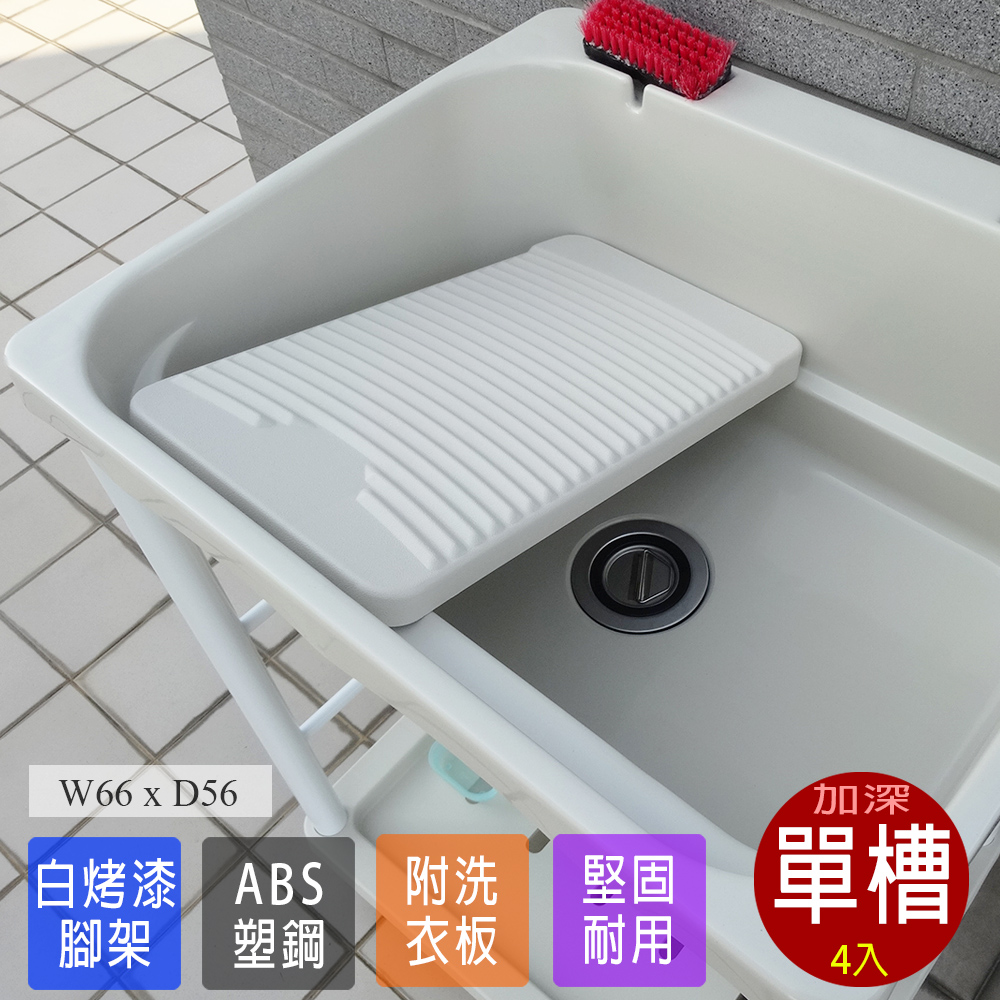 【Abis】 日式穩固耐用ABS塑鋼加大超深洗衣槽(附活動洗衣板)-4入