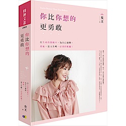 女王：你比你想的更勇敢