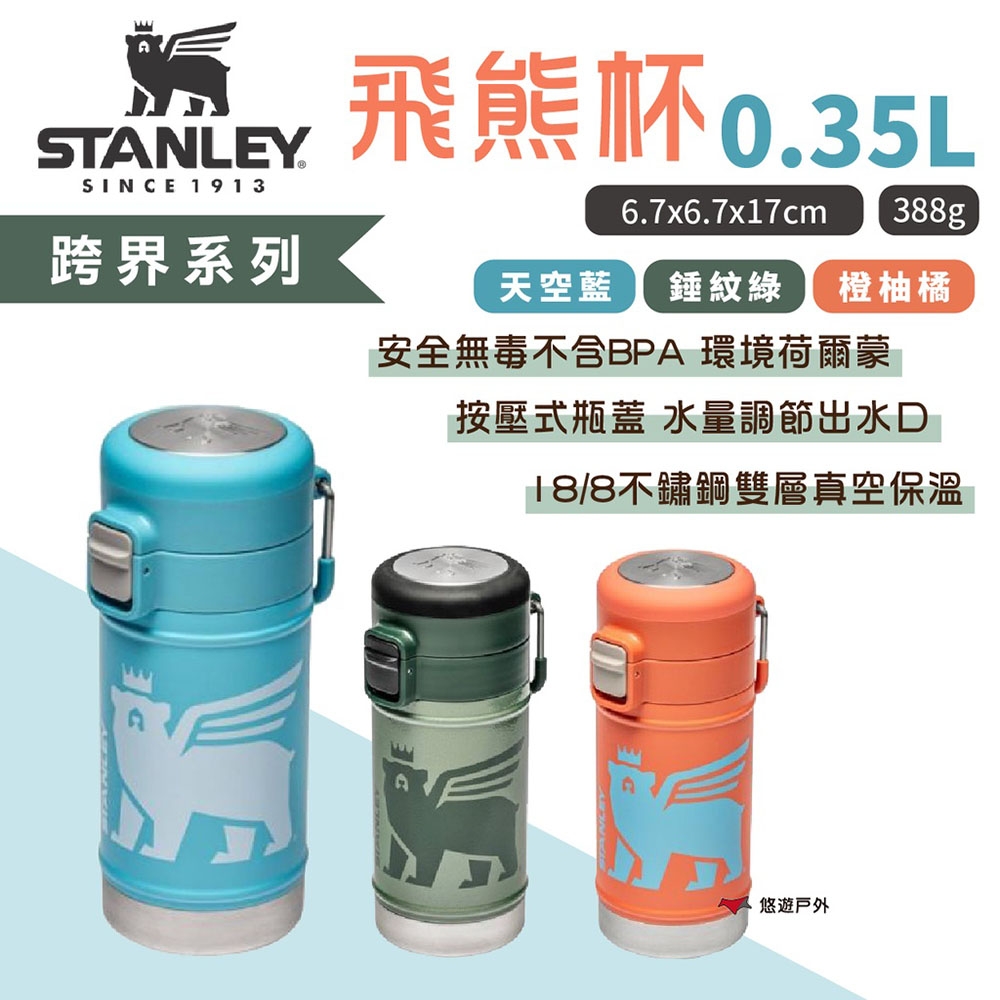 STANLEY跨界系列 飛熊杯0.35L 錘紋綠/橙柚橘/天空藍 不鏽鋼杯 露營 悠遊戶外