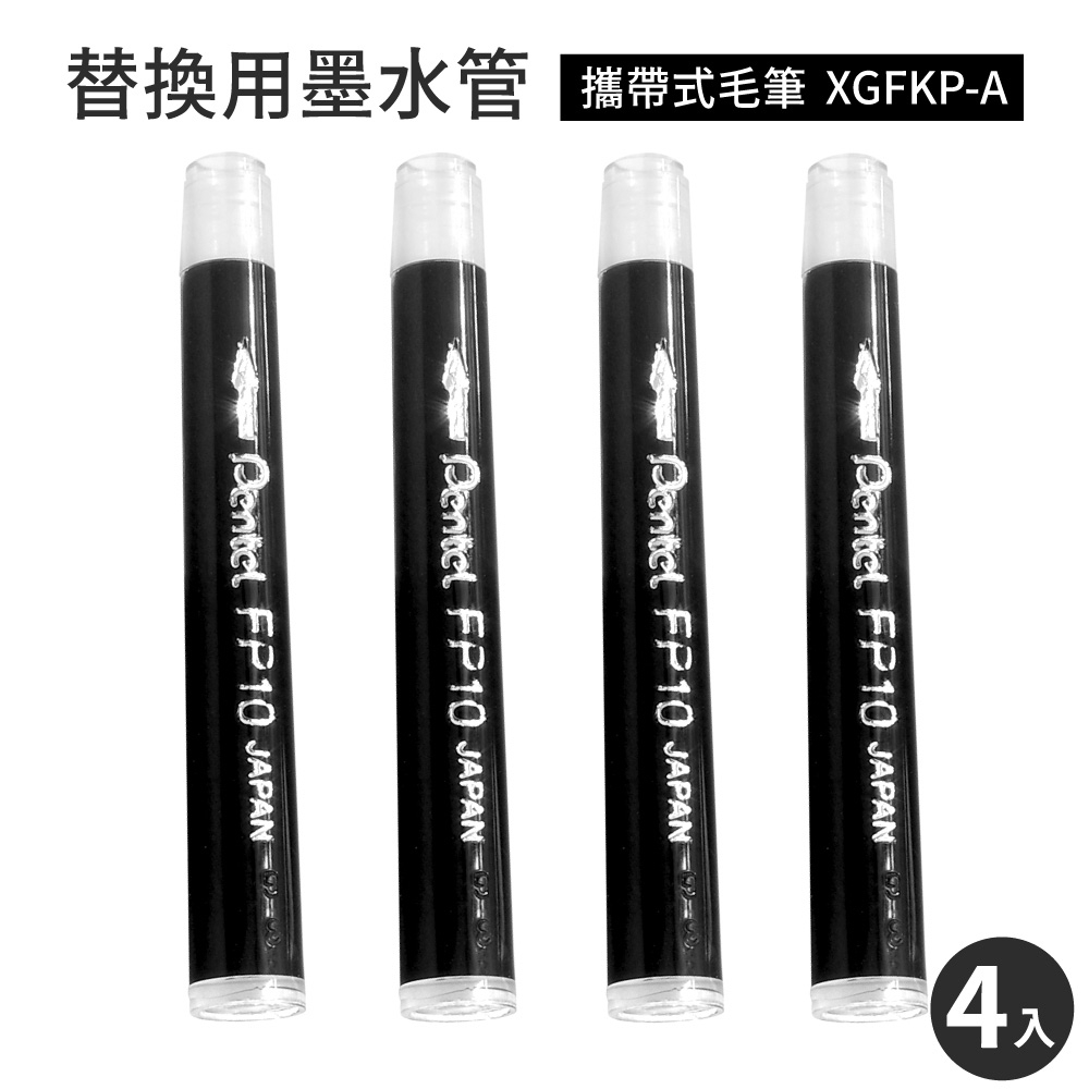 日本製Pentel攜帶式毛筆墨水管墨汁盒FP10-A(4入;適XGFKP-A)萬年毛筆替換墨水盒墨汁管