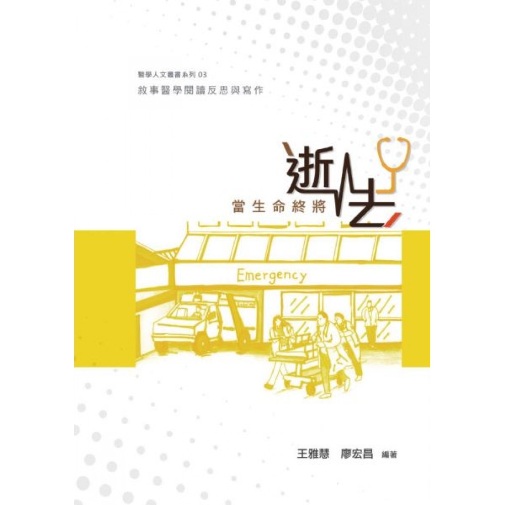 當生命終將逝去：敘事醫學閱讀反思與寫作 | 拾書所