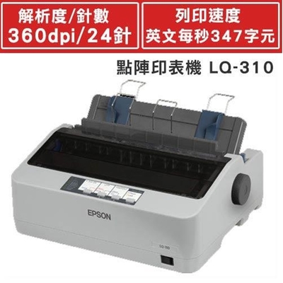 EPSON LQ-310 點矩陣印表機