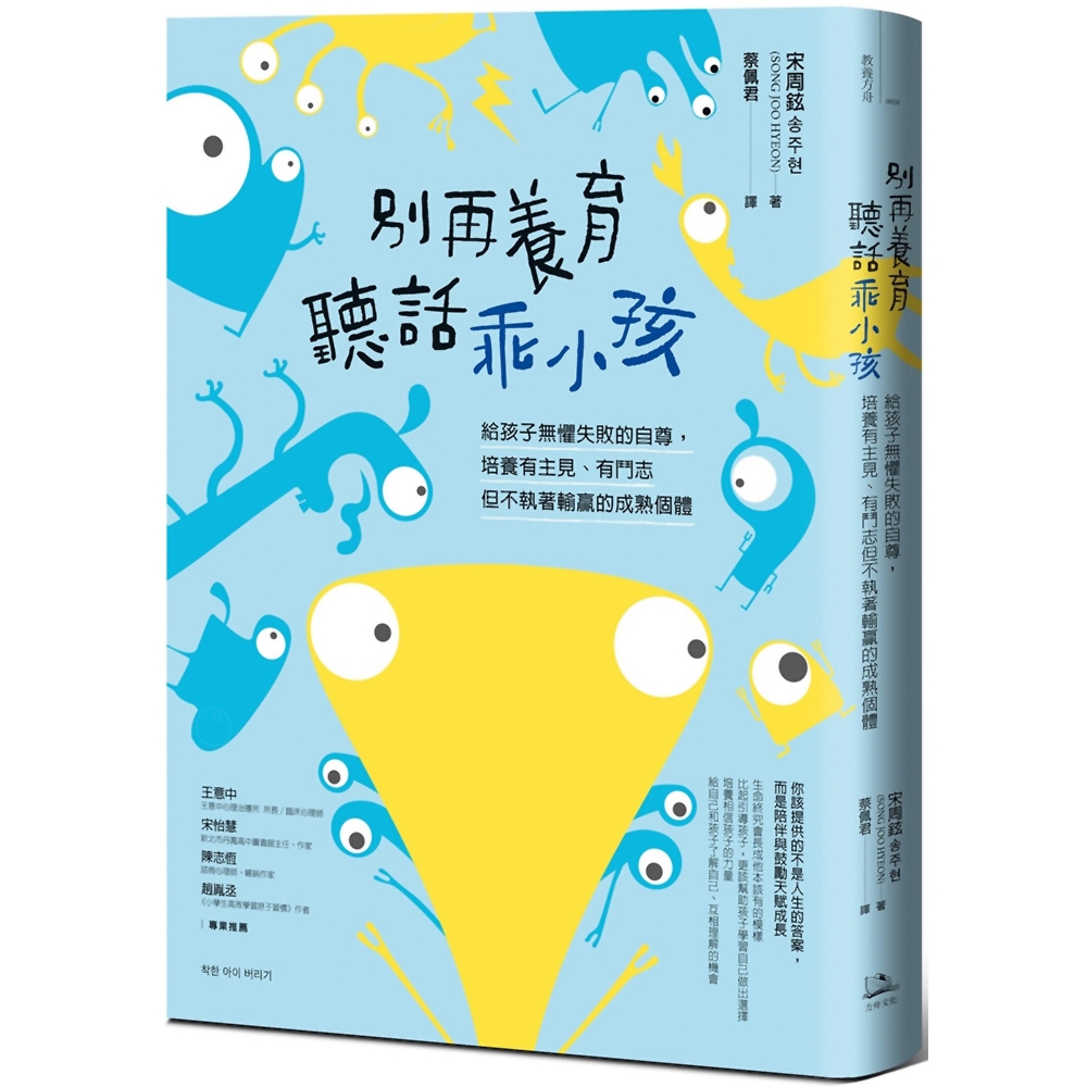 別再養育聽話乖小孩：給孩子無懼失敗的自尊，培養有主見、有鬥志但不執著輸贏的成熟個體