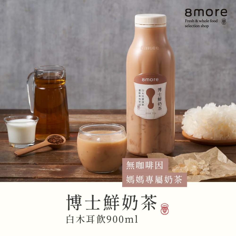 (任選)8more 博士鮮奶茶白木耳飲-含糖(900ml/罐)