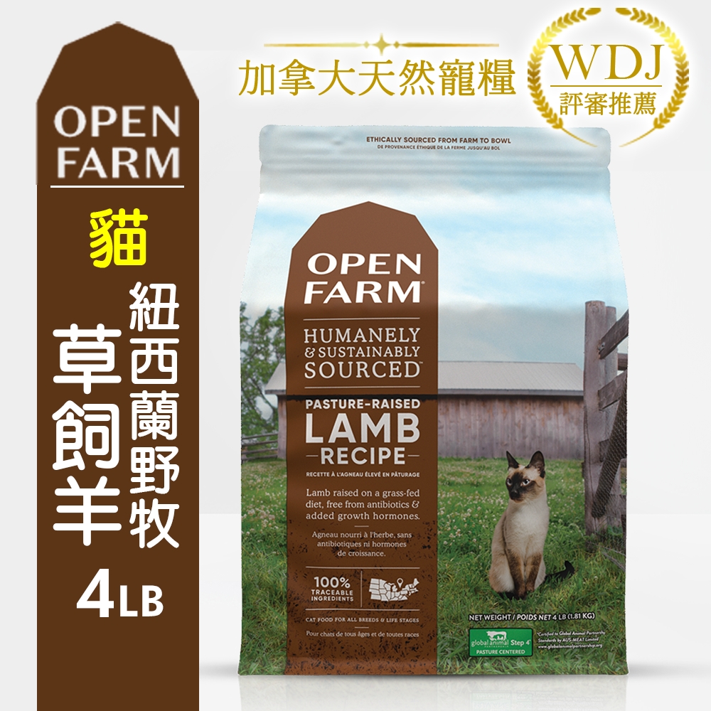 加拿大OPEN FARM開放農場-全齡貓活力健康食譜(紐西蘭羔羊) 4LB(1.81KG) 兩包組(購買第二件贈送日本空氣淨化隨身卡1張)