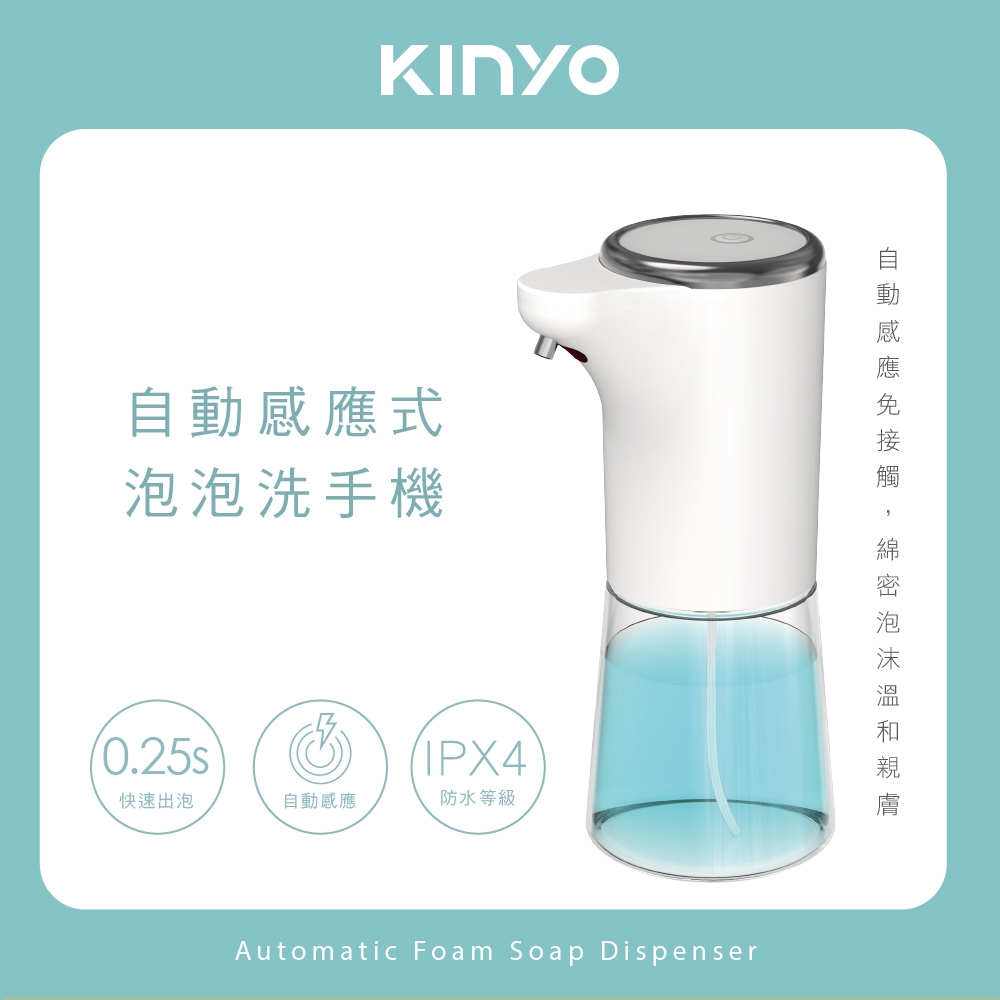 KINYO自動感應式泡泡洗手機KFD3130