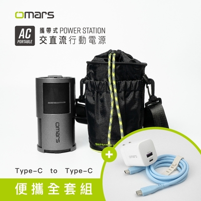 omars便攜全套組｜AC交直流行動電源＋圓筒收納袋＋GaN 35W充電器＋Type-C炫彩快充線