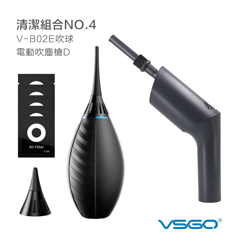 VSGO 清潔組4號（V-B02E吹球＋電動吹塵槍D）磨豆機/事務機可用