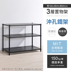 AAA 耐重沖孔式三層烤漆置物架 120x45x90cm - 2色可選 鐵力士架/沖孔架/收納架