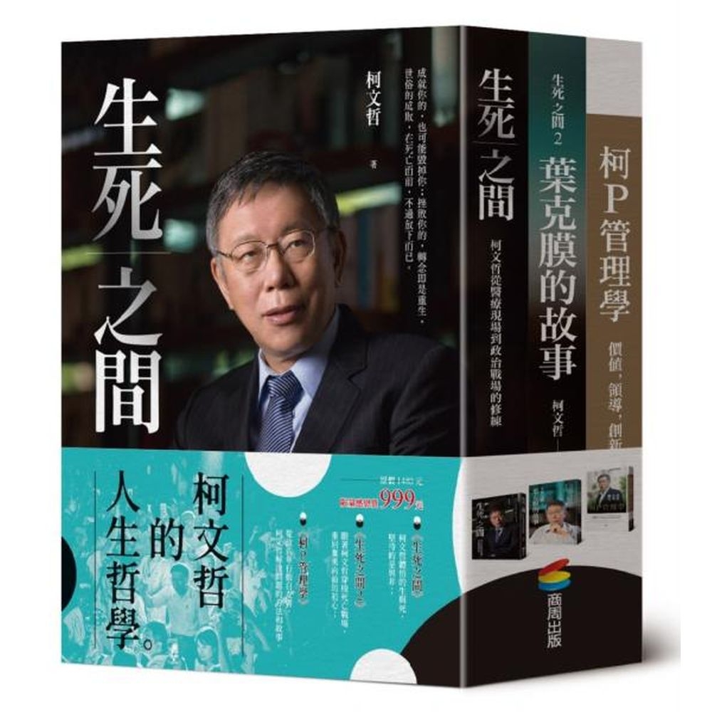 柯文哲的人生哲學（精裝三冊）