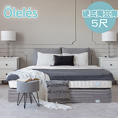 Oleles 歐萊絲 硬式獨立筒 彈簧床墊-雙人5尺