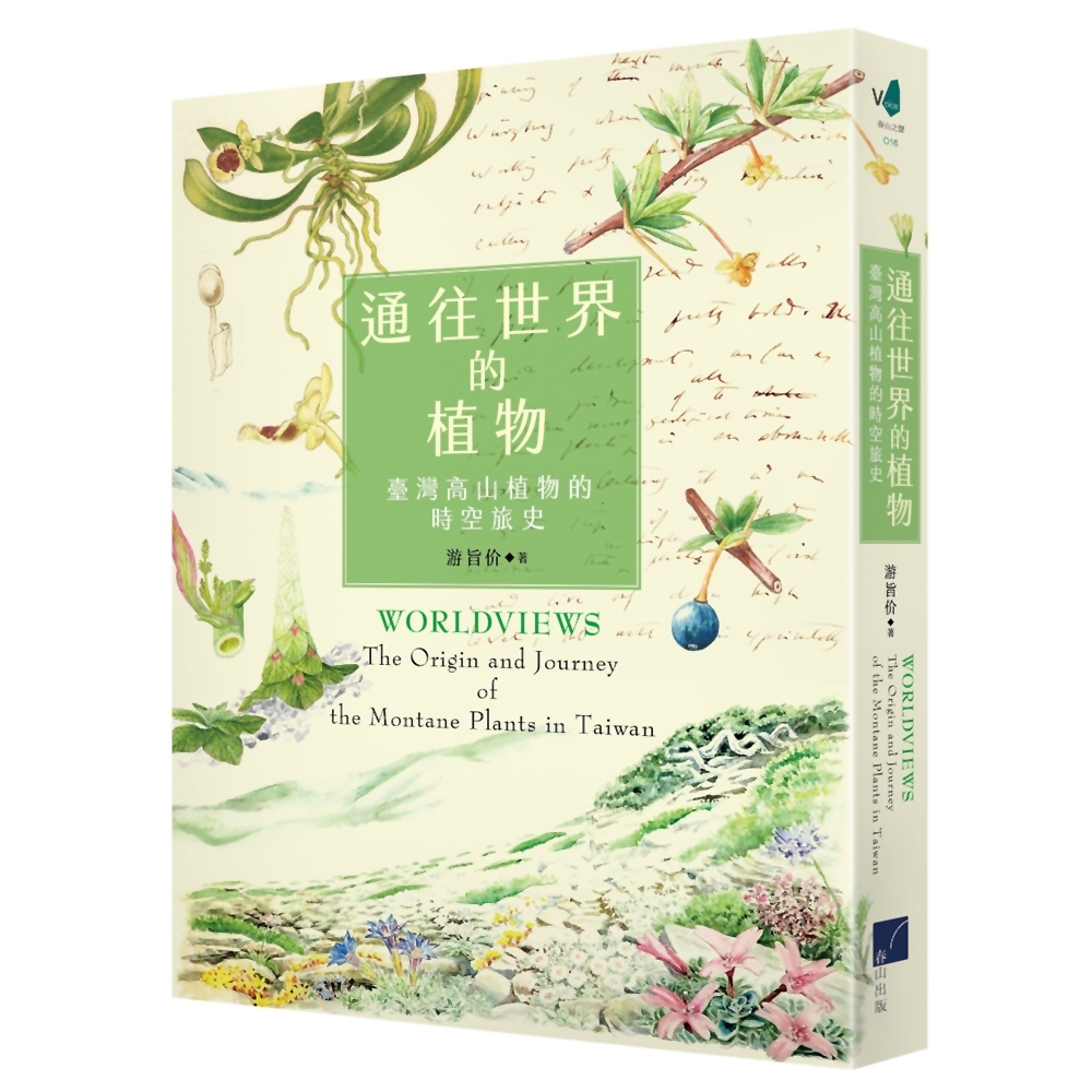 通往世界的植物：臺灣高山植物的時空旅史 | 拾書所