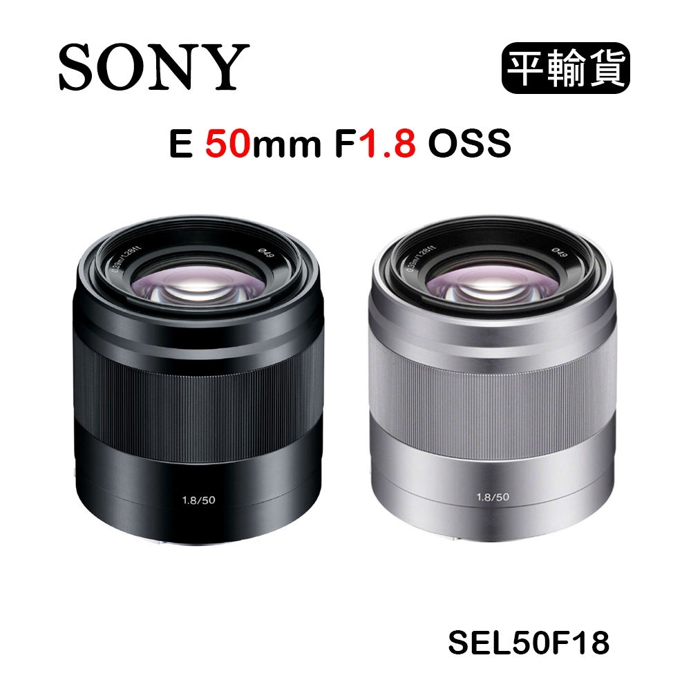 Sony E 50mm F1.8 OSS (平行輸入) SEL50F18 送UV保護鏡+吹球清潔組| E