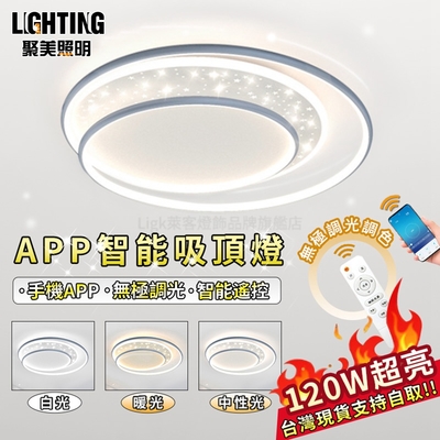 【聚美照明】LED吸頂燈 120w6-9坪 50cm星空吸頂燈 智能APP控制 遙控定時六檔調速 超高亮度120W 無極變光（保固兩年 售後無憂）