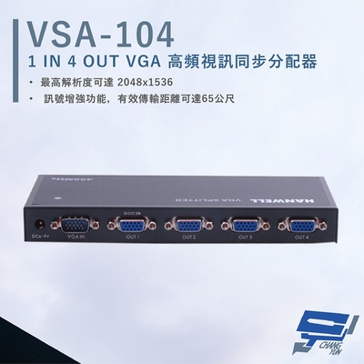 昌運監視器 HANWELL VSA-104 VGA 高頻視訊同步分配器 VGA1入4出