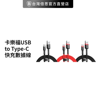【台灣倍思】卡福樂 USB to Type-C 快充數據線/傳輸線/傳輸充電線 蘋果15 2m