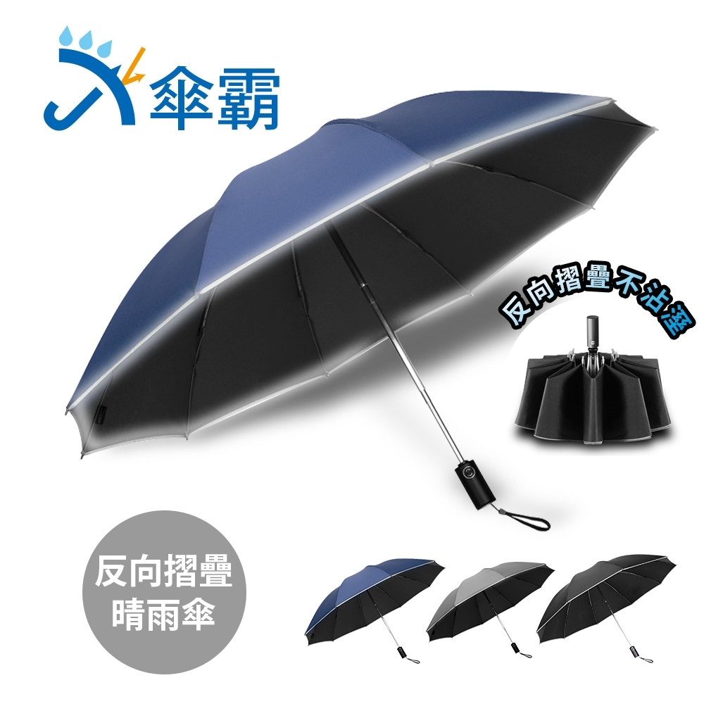 傘霸 10骨強化黑膠晴雨兩用反向折疊自動傘 product image 1