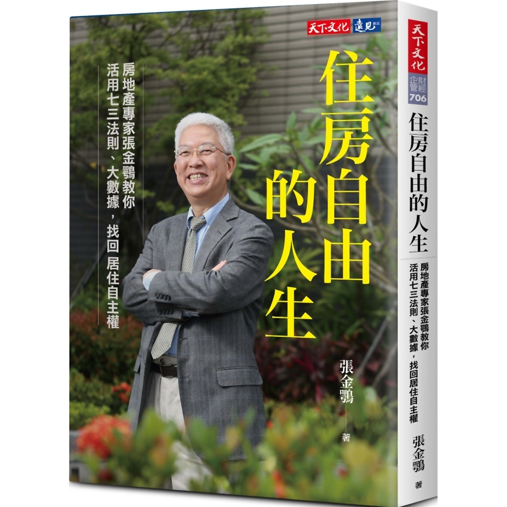 住房自由的人生：房地產專家張金鶚教你活用七三法則、大數據，找回居住自主權 | 拾書所