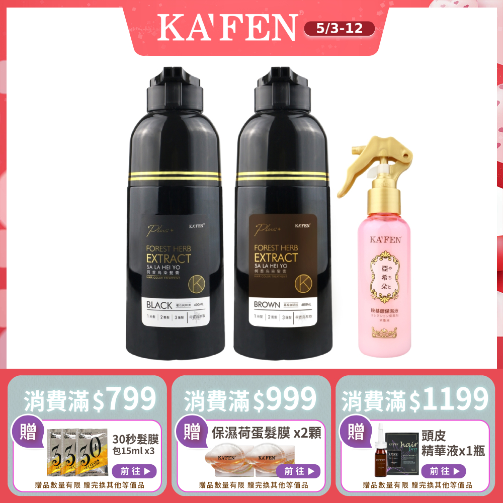 【KAFEN卡氛】2入組 何首烏染髮膏Plus+ 升級版 400ml*2 贈亞希朵保濕噴霧150ml*1瓶