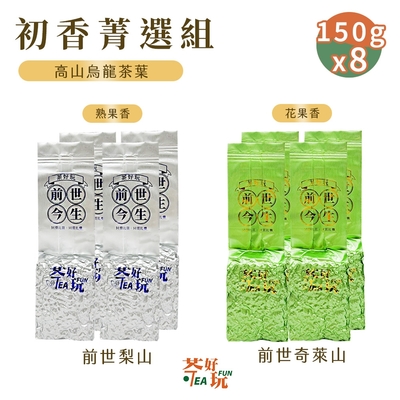 【茶好玩】前世梨山+前世奇萊山 前世初香雅集組 二斤醇享(150g/包-8包組)