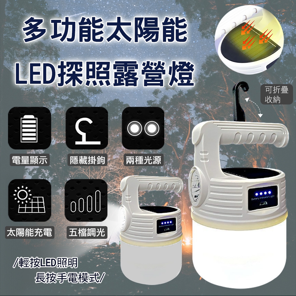 多功能太陽能LED探照露營燈 LED燈 擺攤照明燈 應急燈 手電功能 USB/太陽能充電