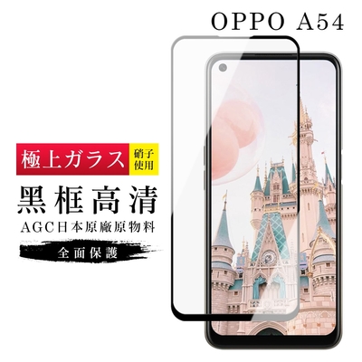 OPPO A54 AGC日本原料黑框高清疏油疏水鋼化膜保護貼(A54保護貼A54鋼化膜)