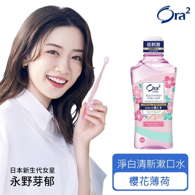 Ora2 me 淨白清新漱口水-櫻花薄荷 460ml