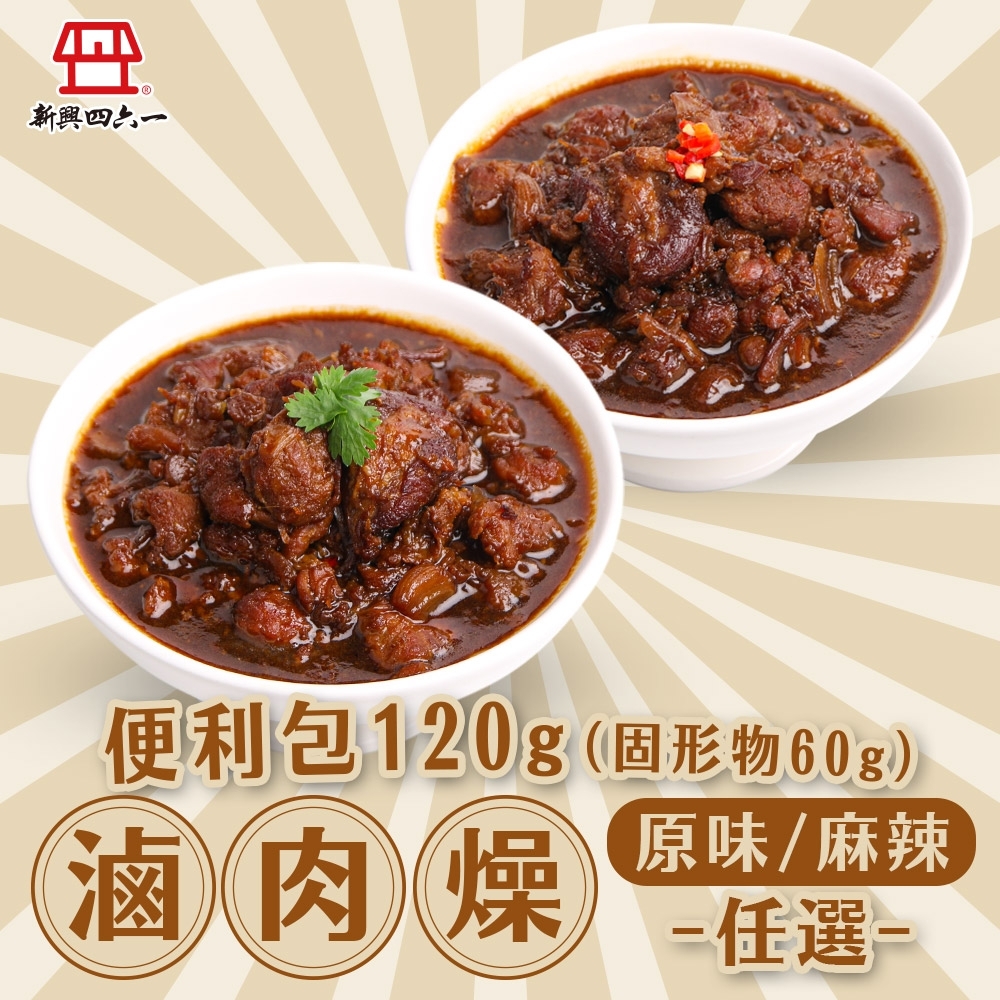 【新興四六一】滷肉燥 原味/麻辣任選3包(120g/包)