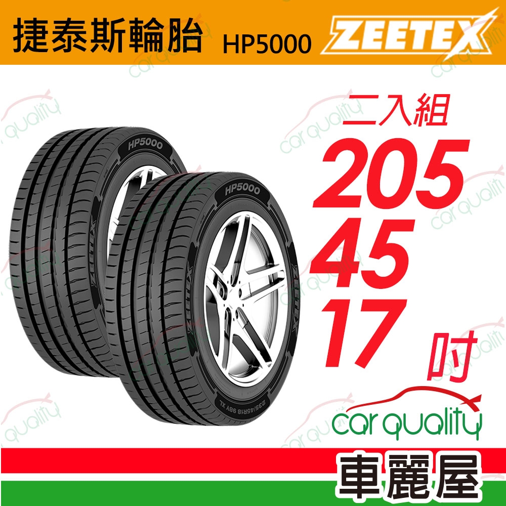 【Zeetex捷泰斯】輪胎 HP5000-2054517吋_205/45/17_二入組(車麗屋)