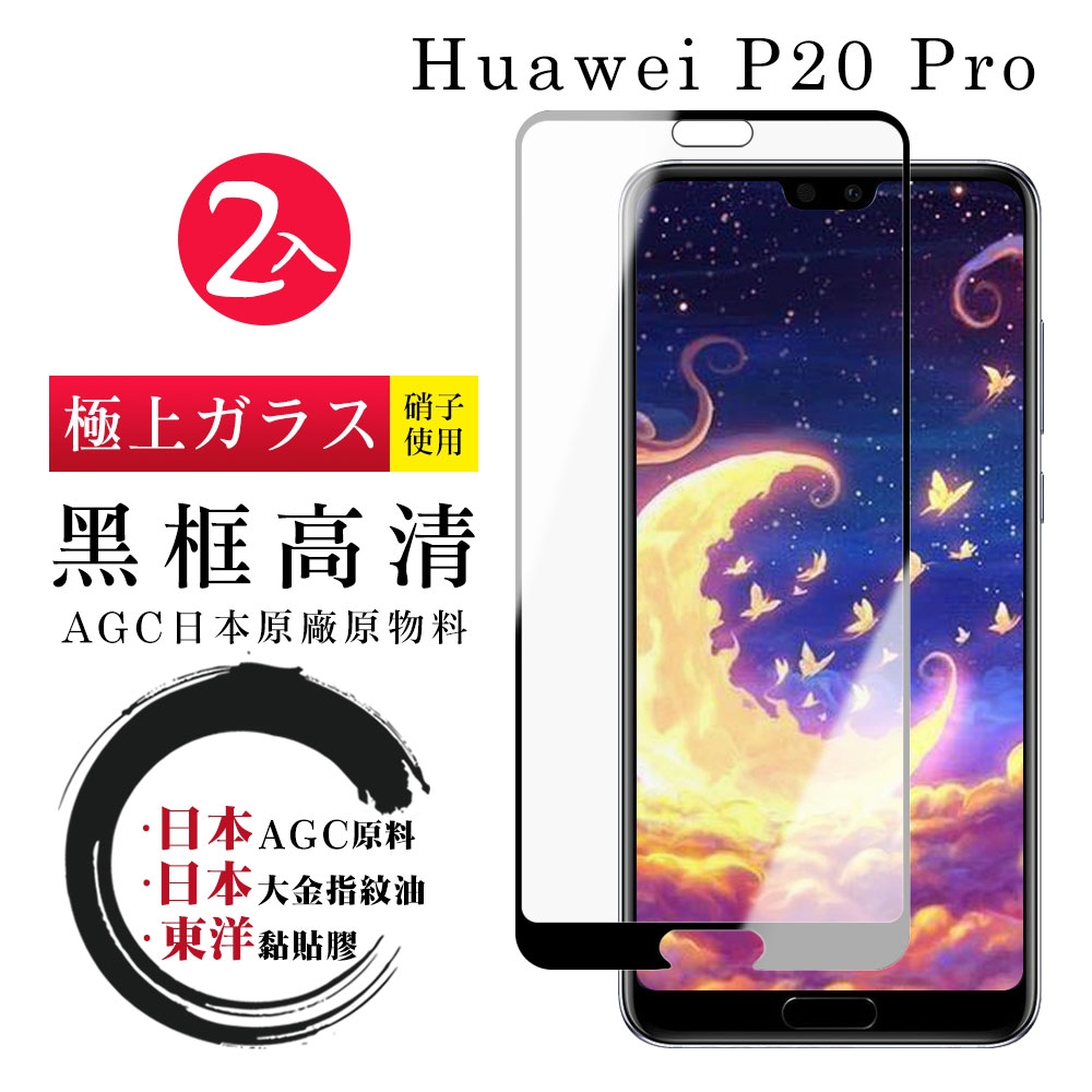 華為 P20 Pro  日本玻璃AGC黑邊透明全覆蓋玻璃鋼化膜保護貼(2入-P20Pro保護貼P20Pro鋼化膜)