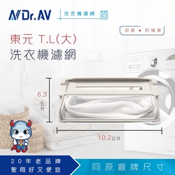 N Dr.AV聖岡科技 NP-005 東元T.L(大)洗衣機濾網