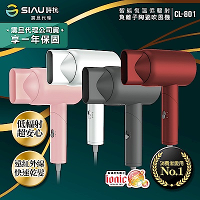 SIAU詩杭 智能恆溫低輻射負離子陶瓷吹風機 CL-801