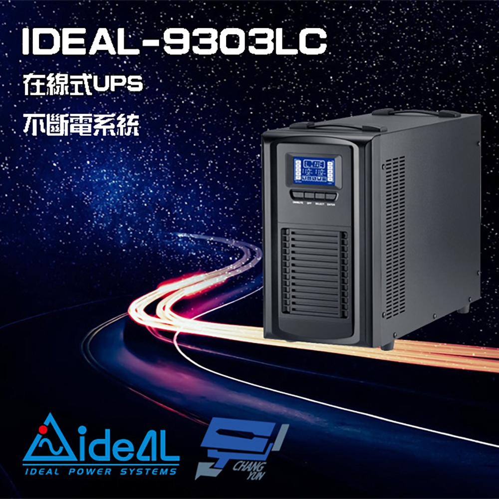 昌運監視器 IDEAL愛迪歐 IDEAL-9303LC 在線式 直立式 3000VA UPS 不斷電系統