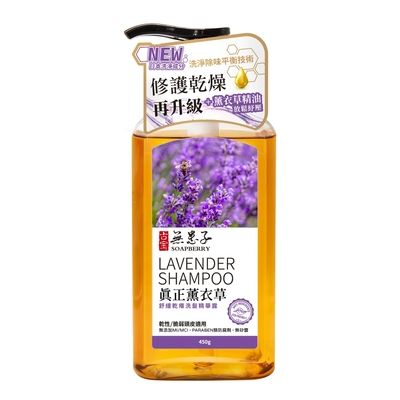 古寶無患子真正薰衣草舒緩乾癢洗髮精華露450g