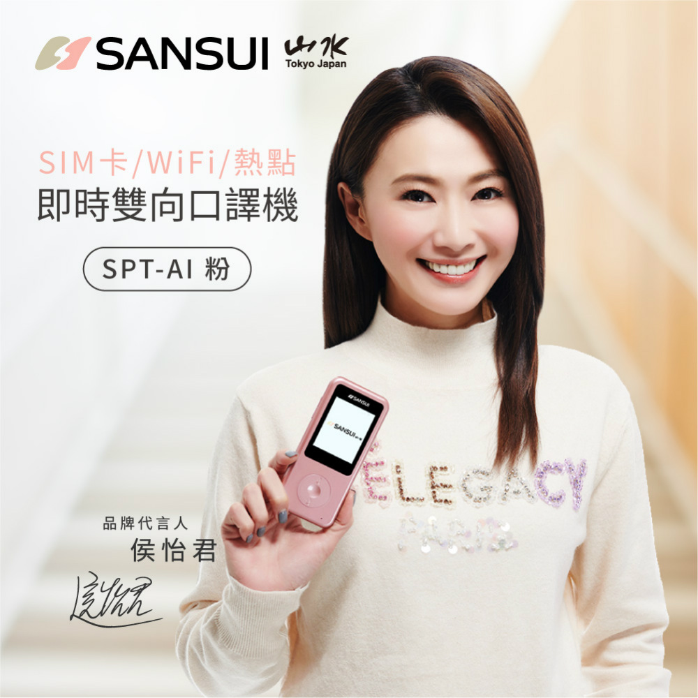 SANSUI 山水 即時雙向口譯機 可當WIFI分享器 SPT-AI粉