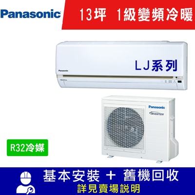 國際牌 13坪 1級變頻冷暖冷氣 CS-LJ80BA2/CU-LJ80FHA2 LJ系列R32冷媒