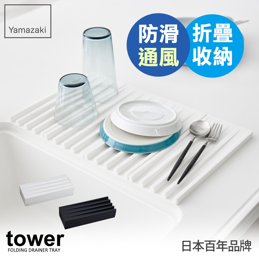 日本【YAMAZAKI】tower斷水流折疊式瀝水盤(白)★廚房用品/瀝水盤/隔熱墊