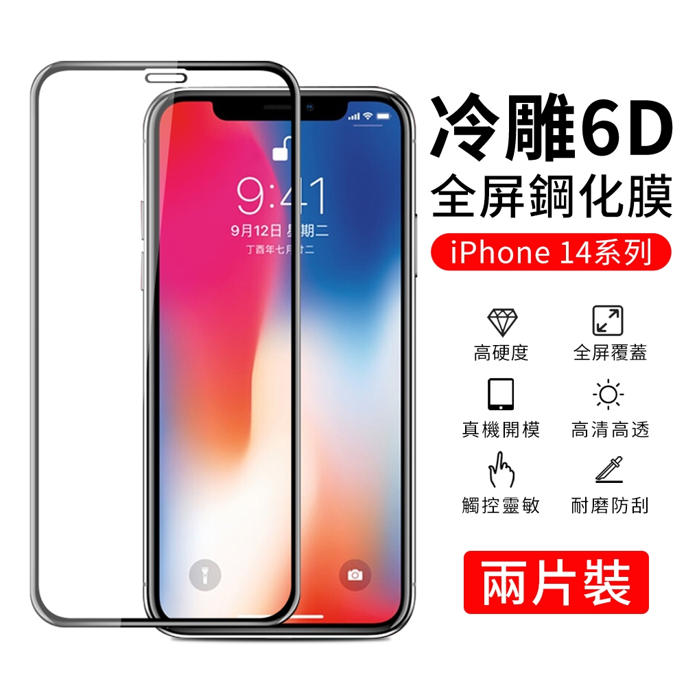 【YUNMI】iPhone 14 plus 6.7吋 6D冷雕鋼化玻璃貼 高清防爆 曲面滿版 螢幕保護貼 保護膜 2入組