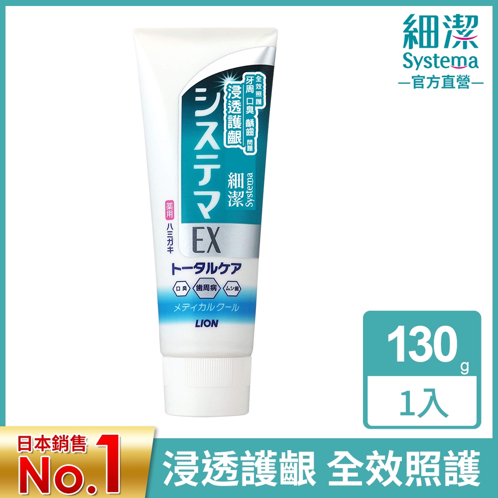 日本獅王LION 細潔浸透護齦EX牙膏 清涼薄荷 130g
