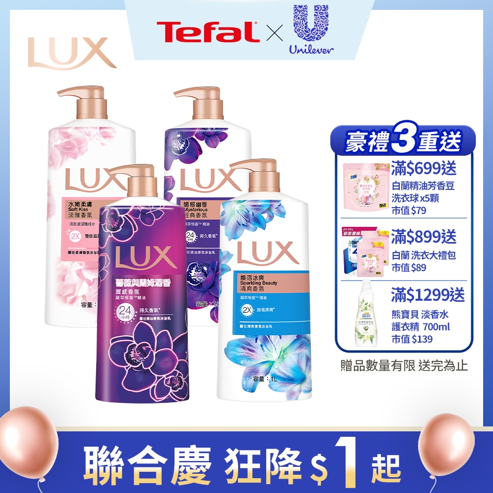 LUX 麗仕 柔膚/清爽/精油香氛沐浴乳 x 4 (1L or 900ml/瓶)_多款可選