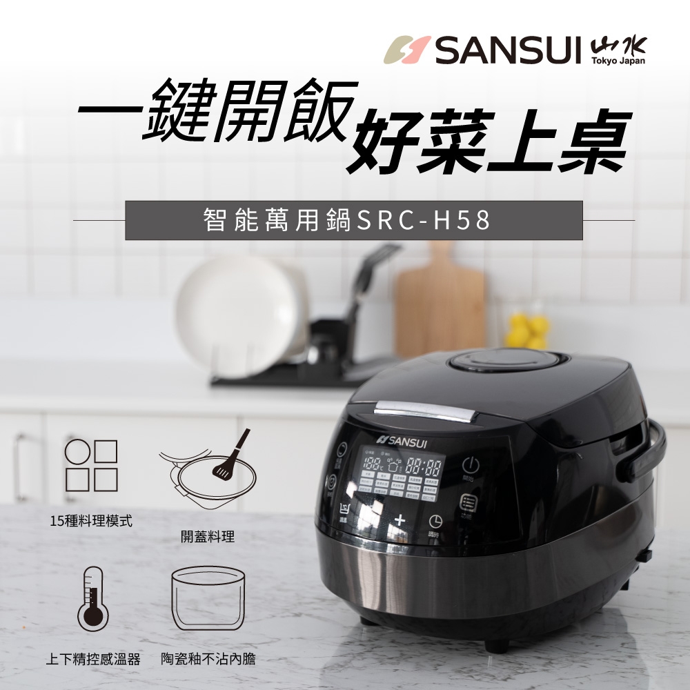 ★買就送雙陶瓷內鍋【SANSUI山水】智能萬用鍋 SRC-H58 微電腦萬用鍋 電子鍋