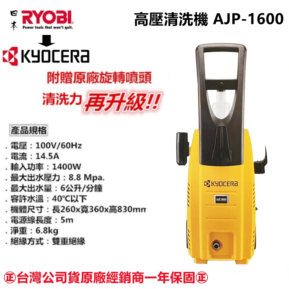 日本京瓷KYOCERA(RYOBI) AJP-1600 高壓清洗機 洗車機