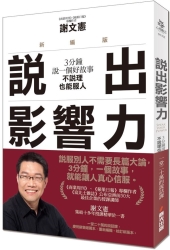 說出影響力（新編版）：3分鐘說一個好故事，不說理也能服人 | 拾書所