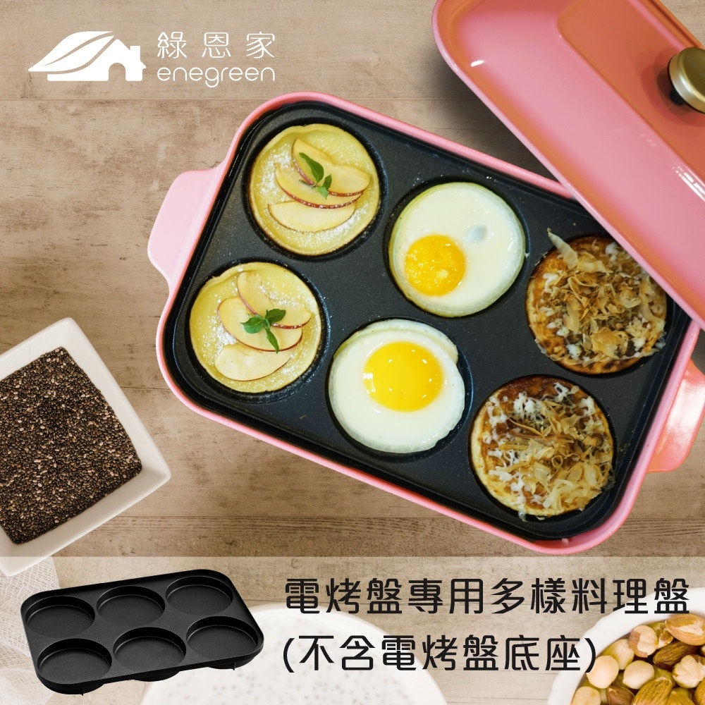 綠恩家enegreen日式多功能烹調烤爐多樣料理盤770T-MULTI(適用BRUNO)